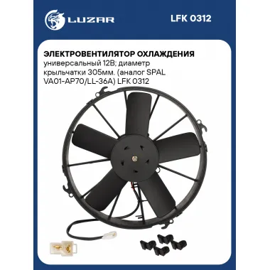 Электровентилятор охлаждения универсальный 12В; диаметр крыльчатки 305мм. (SPAL VA01-AP70/LL-36A) LFK 0312 LUZAR