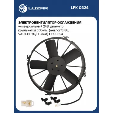 Электровентилятор охлаждения универсальный 24В; диаметр крыльчатки 305мм. (SPAL VA01-BP70/LL-36A) LFK 0324 LUZAR