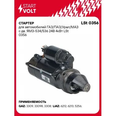 Стартер для автомобилей ГАЗ/ПАЗ/Урал/МАЗ с дв. ЯМЗ-534/536 LSt 0356
