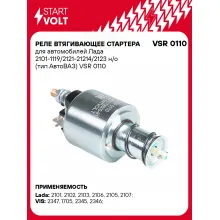 Реле втягивающее стартера для автомобилей Лада 2101-1119/2121-21214/2123 н/о (тип АвтоВАЗ) VSR 0110 StartVolt