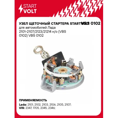 Узел щеточный стартера STARTVOLT для автомобилей Лада 2101-2107/2123/21214 н/о (VBS 0102) VBS 0102 StartVolt
