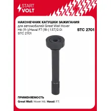 Наконечник катушки зажигания для автомобилей Great Wall Hover H6 (11-)/Haval F7 (18-) 1.5T/2.0i STC 2701 StartVolt