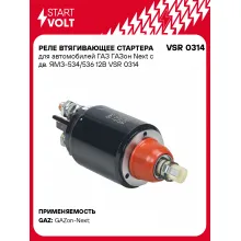 Реле втягивающее стартера для автомобилей ГАЗ ГАЗон Next с дв. ЯМЗ-534/536 12В шт. VSR 0314 StartVolt