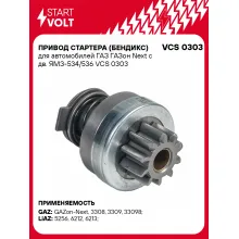 Привод стартера (бендикс) для автомобилей ГАЗ ГАЗон Next с дв. ЯМЗ-534/536 VCS 0303 StartVolt