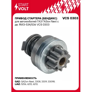 Привод стартера (бендикс) для автомобилей ГАЗ ГАЗон Next с дв. ЯМЗ-534/536 VCS 0303 StartVolt