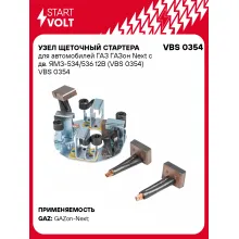 Узел щеточный стартера для автомобилей ГАЗ ГАЗон Next с дв. ЯМЗ-534/536 12В (VBS 0354) VBS 0354 StartVolt