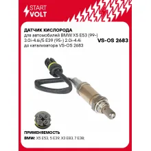 Датчик кислорода для автомобилей BMW X5 E53 (99-) 3.0i-4.6i/5 E39 (95-) 2.0i-4.4i до катализатора VS-OS 2683 StartVolt
