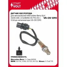 Датчик киcлорода для автомобилей Mercedes-Benz GLK X204 (08-) 3.5i/BMW X5 F15 (10-) 3.0d до катализатора VS-OS 1290 StartVolt