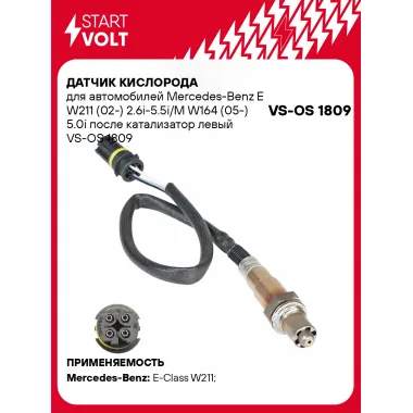 Датчик киcлорода для автомобилей Mercedes-Benz E W211 (02-) 2.6i-5.5i/M W164 (05-) 5.0i после катализатор левый VS-OS 1809 StartVolt