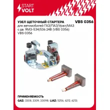 Узел щеточный стартера для автомобилей ГАЗ/ПАЗ/Урал/МАЗ с дв. ЯМЗ-534/536 24В (VBS 0356) VBS 0356 StartVolt