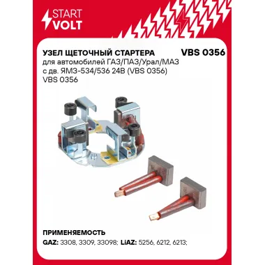 Узел щеточный стартера для автомобилей ГАЗ/ПАЗ/Урал/МАЗ с дв. ЯМЗ-534/536 24В (VBS 0356) VBS 0356 StartVolt