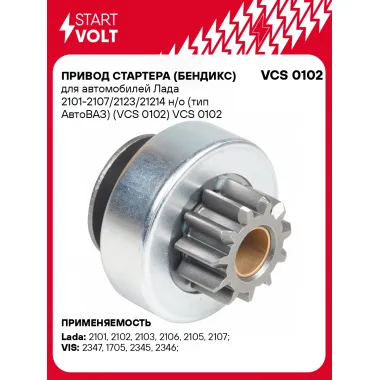 Привод стартера (бендикс) для автомобилей Лада 2101-2107/2123/21214 н/о (тип АвтоВАЗ) (VCS 0102) VCS 0102 StartVolt