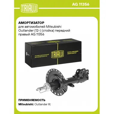 Амортизатор передний для Mitsubishi Outlander (12-) AG 11356