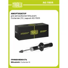 Амортизатор задний для Mitsubishi Outlander (12-) AG 11505 Амортизатор задний для Mitsubishi Outlander (12-) AG 11505