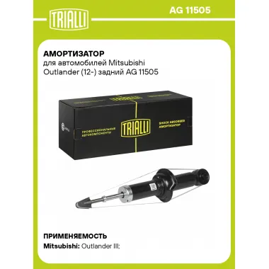 Амортизатор задний для Mitsubishi Outlander (12-) AG 11505