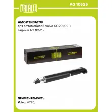 Амортизатор задний для Volvo XC90 (02-) AG 10525 Амортизатор задний для Volvo XC90 (02-) AG 10525