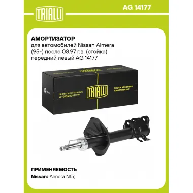 Амортизатор передний для Nissan Almera (95-) AG 14177