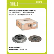 Комплект сцепления в сборе для автомобилей Mercedes Actros (96-)/(03-) [OM541] 430мм FR 813 TRIALLI
