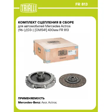 Комплект сцепления в сборе для автомобилей Mercedes Actros (96-)/(03-) [OM541] 430мм FR 813 TRIALLI