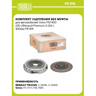 Комплект сцепления без муфты для автомобилей Volvo FM 400 (05-)/Renault Premium 2 (06-) 430мм FR 814 TRIALLI