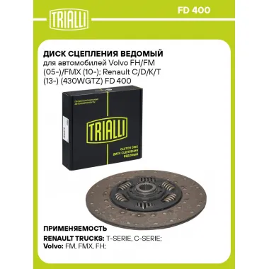 Диск сцепления ведомый для автомобилей Volvo FH/FM (05-)/FMX (10-); Renault C/D/K/T (13-) (430WGTZ) FD 400 TRIALLI