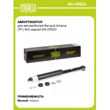 Амортизатор задний для Renault Arkana (19-) AG 09523
