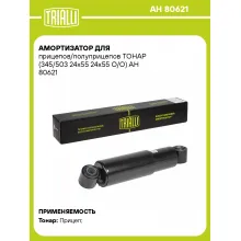 Амортизатор для прицепов и полуприцепов ТОНАР (345/503) AH 80621