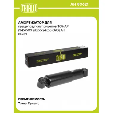 Амортизатор для прицепов и полуприцепов ТОНАР (345/503) AH 80621