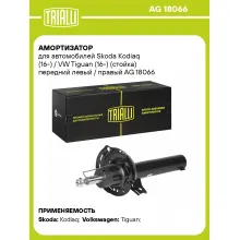 Амортизатор передний для Skoda Kodiaq (16-) / VW Tiguan (16-) AG 18066