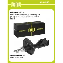 Амортизатор передний для Лада Vesta Sport (15-) AG 01180
