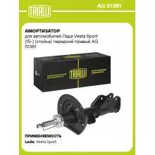 Амортизатор передний для Лада Vesta Sport (15-) AG 01381