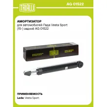 Амортизатор задний для Лада Vesta Sport (15-) AG 01522 Амортизатор задний для Лада Vesta Sport (15-) AG 01522