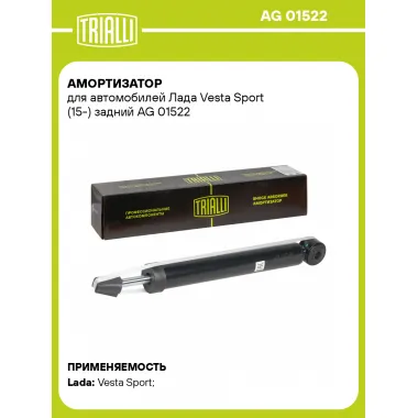 Амортизатор задний для Лада Vesta Sport (15-) AG 01522