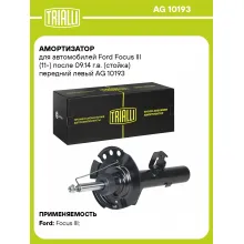 Амортизатор передний для Ford Focus III (11-) AG 10193