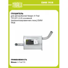 Глушитель для автомобилей Nissan X-Trail T31 (07-) 2.0i основной (алюминизированная сталь) EMM 1908 TRIALLI