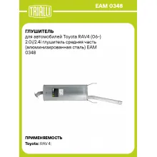 Глушитель для автомобилей Toyota RAV4 (06-) 2.0i/2.4i глушитель средняя часть (алюминизированная сталь) EAM 0348 TRIALLI