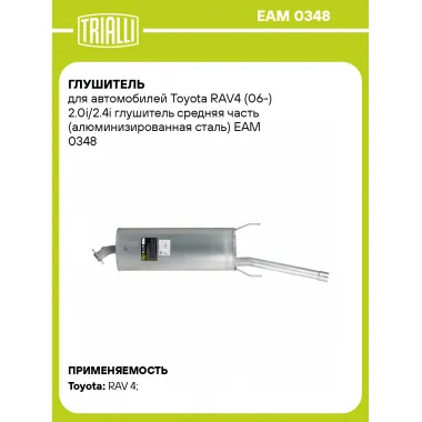 Глушитель для автомобилей Toyota RAV4 (06-) 2.0i/2.4i глушитель средняя часть (алюминизированная сталь) EAM 0348 TRIALLI
