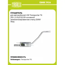 Глушитель для автомобилей VW Transporter T4 (90-) 2.0i/2.5i/2.8i основной (алюминизированная сталь) EMM 1906 TRIALLI