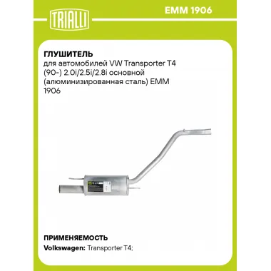 Глушитель для автомобилей VW Transporter T4 (90-) 2.0i/2.5i/2.8i основной (алюминизированная сталь) EMM 1906 TRIALLI