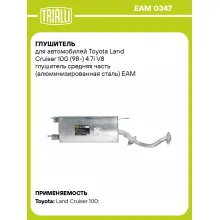 Глушитель для автомобилей Toyota Land Cruiser 100 (98-) 4.7i V8 глушитель средняя часть (алюминизированная сталь) EAM 0347 TRIALLI