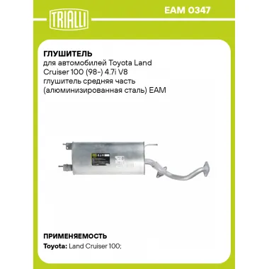 Глушитель для автомобилей Toyota Land Cruiser 100 (98-) 4.7i V8 глушитель средняя часть (алюминизированная сталь) EAM 0347 TRIALLI