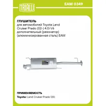 Глушитель для автомобилей Toyota Land Cruiser Prado (02-) 4.0i V6 дополнительный (резонатор) (алюминизированная сталь) EAM 0349 TRIALLI