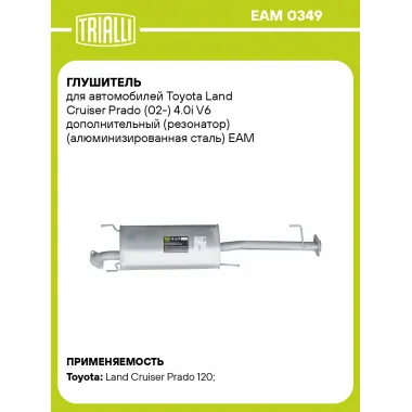 Глушитель для автомобилей Toyota Land Cruiser Prado (02-) 4.0i V6 дополнительный (резонатор) (алюминизированная сталь) EAM 0349 TRIALLI