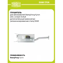 Глушитель для автомобилей SsangYong Kyron (05-) 2.0d/2.7d 4x4 дополнительный (резонатор) (алюминизированная сталь) EAM 1704 TRIALLI