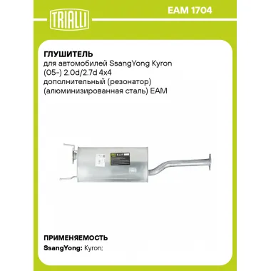 Глушитель для автомобилей SsangYong Kyron (05-) 2.0d/2.7d 4x4 дополнительный (резонатор) (алюминизированная сталь) EAM 1704 TRIALLI