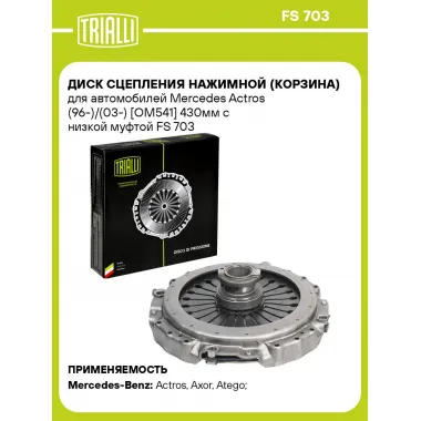 Диск сцепления нажимной (корзина) для автомобилей Mercedes Actros (96-)/(03-) [OM541] 430мм с низкой муфтой FS 703 TRIALLI