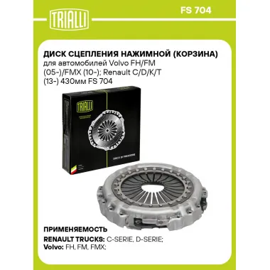 Диск сцепления нажимной (корзина) для автомобилей Volvo FH/FM (05-)/FMX (10-); Renault C/D/K/T (13-) 430мм FS 704 TRIALLI