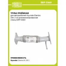 Труба приёмная для автомобилей Hyundai Elantra (06-) 1.6i (алюминизированная сталь) ERP 0360 TRIALLI