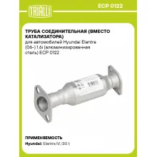 Труба соединительная (вместо катализатора) для автомобилей Hyundai Elantra (06-) 1.6i (алюминизированная сталь) ECP 0122 TRIALLI