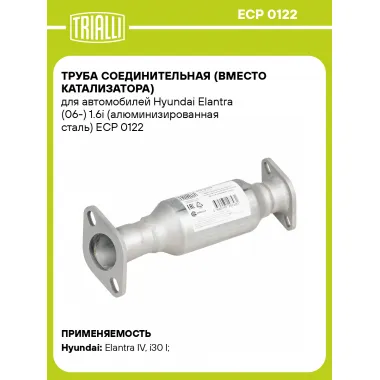 Труба соединительная (вместо катализатора) для автомобилей Hyundai Elantra (06-) 1.6i (алюминизированная сталь) ECP 0122 TRIALLI